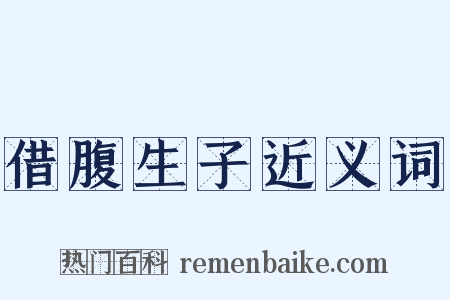 借腹生子近义词是什么意思的图片